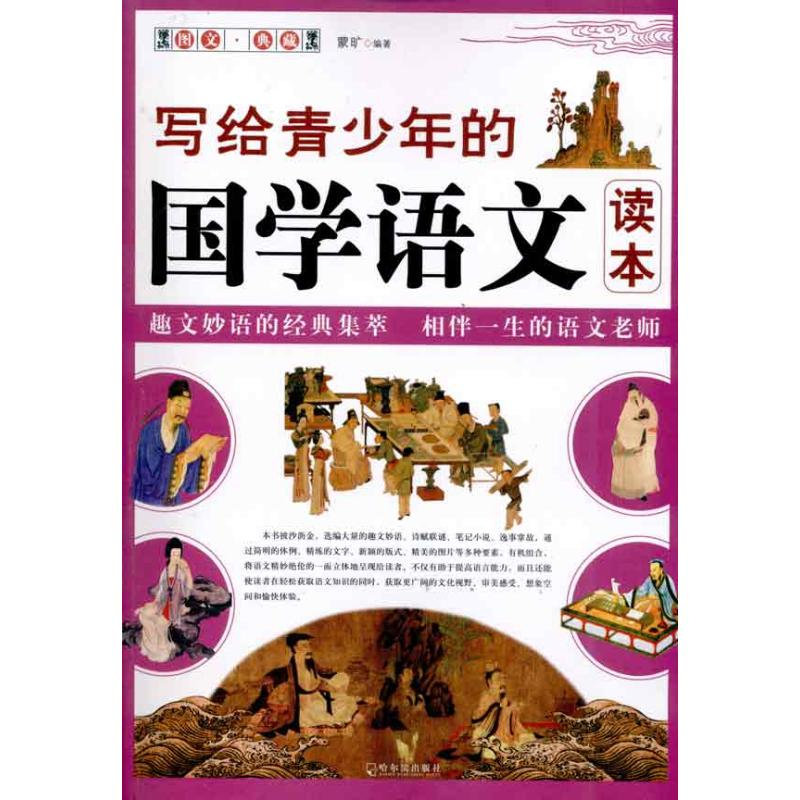 正版新书]写给青少年的国学语文读本蒙旷.9787548403043高清大图