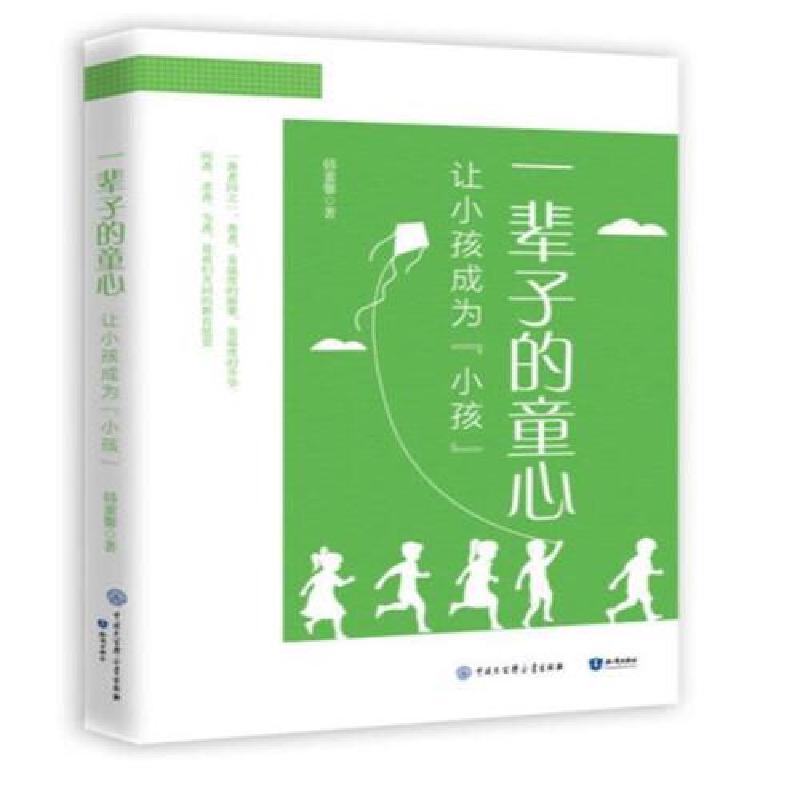 正版新书]一辈子的童心:让小孩成为小孩韩董馨9787521504194高清大图