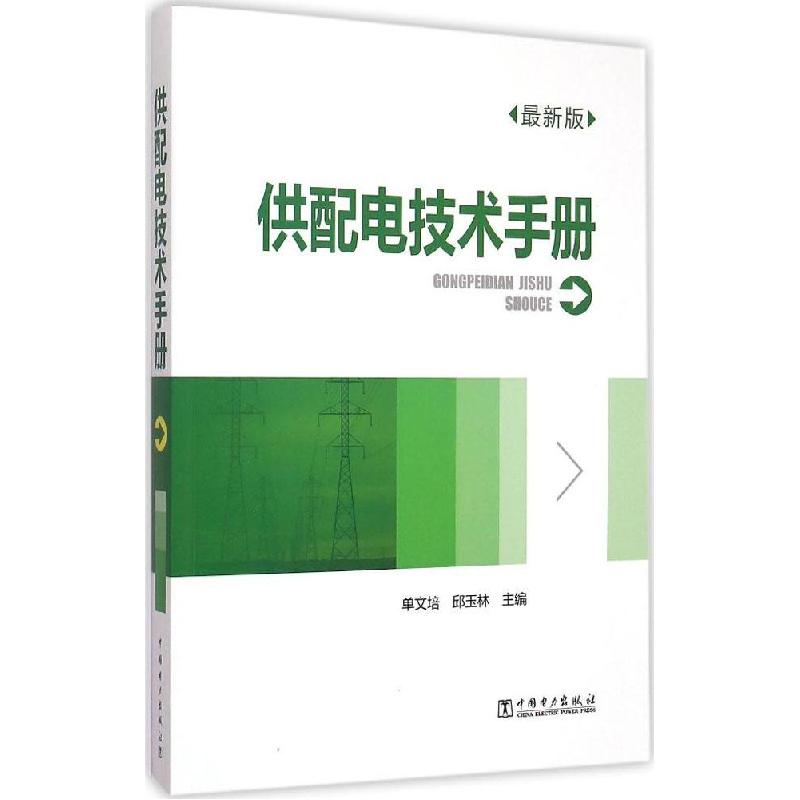 正版新书】供配电技术手册(近期新版)单文培9787512365087