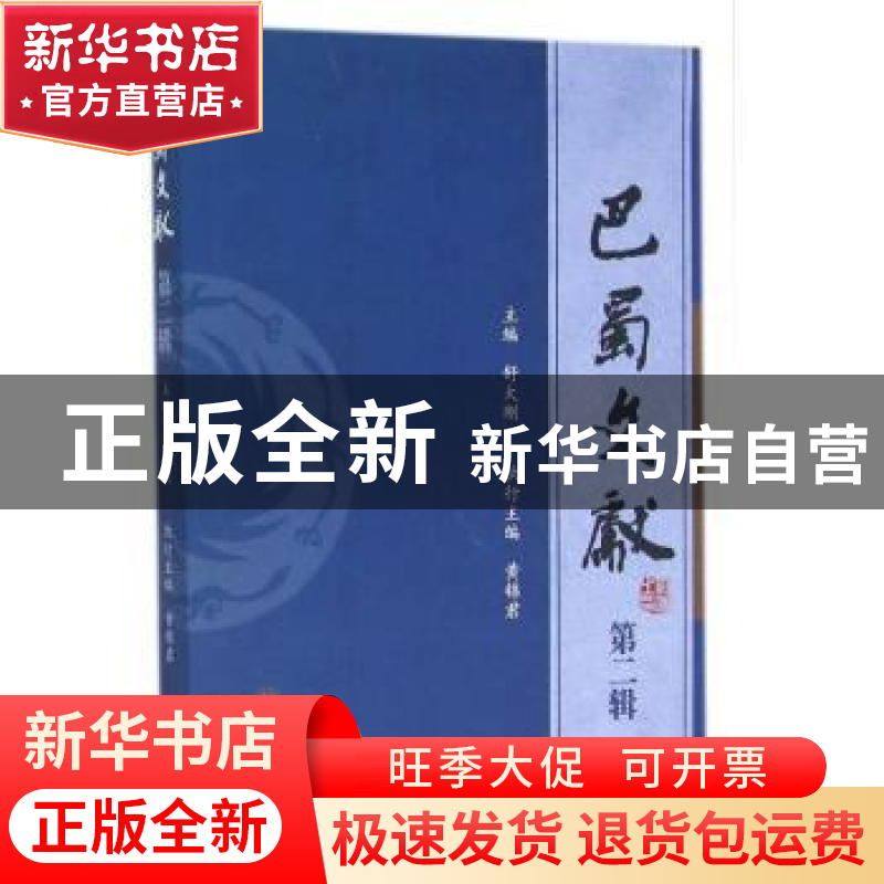 正版 巴蜀文献:第二辑 舒大刚主编 四川大学出版社 9787561492154高清大图