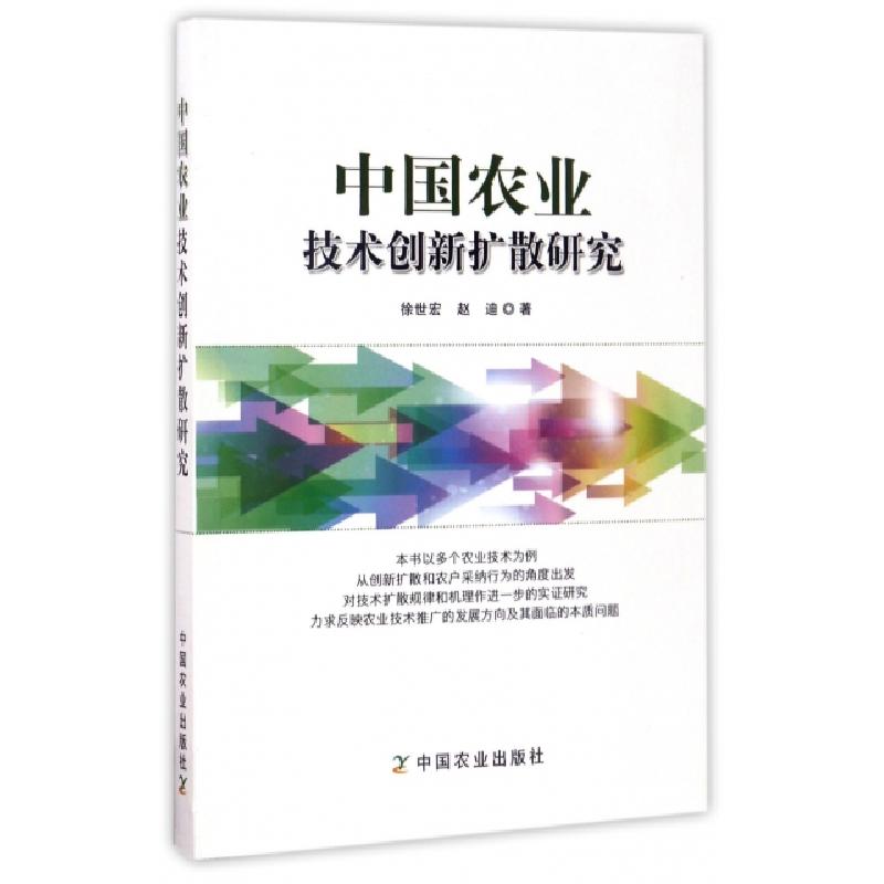 正版新书】中国农业技术创新扩散研究徐世宏//赵迪9787109228382
