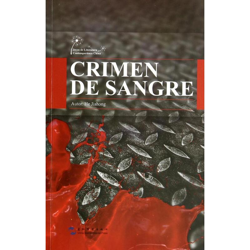 醉染图书血之罪(西班牙文版)/中国当代文学精选丛书9787508527475高清大图