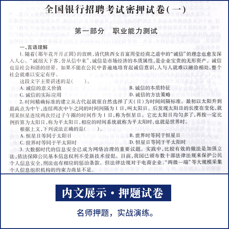 [正版]天明全国银行招聘考试2022银行招聘考试用书校园招聘考试历年真题密押冲刺试卷全真模拟预测试卷农行建设交通工商中国高清大图