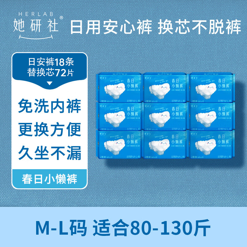 她研社春日小懒裤安睡裤日用安心裤 M-L(建议体重40-75KG)9包(18条+72片)