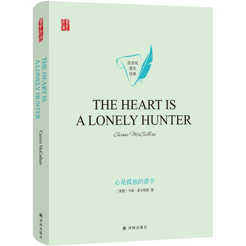 [M]心是孤独的猎手-9787544778237