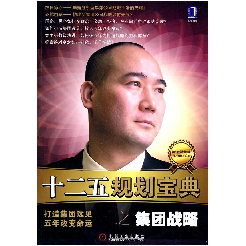 正版新书]十二五规划宝典之集团战略白万纲9787111303008高清大图