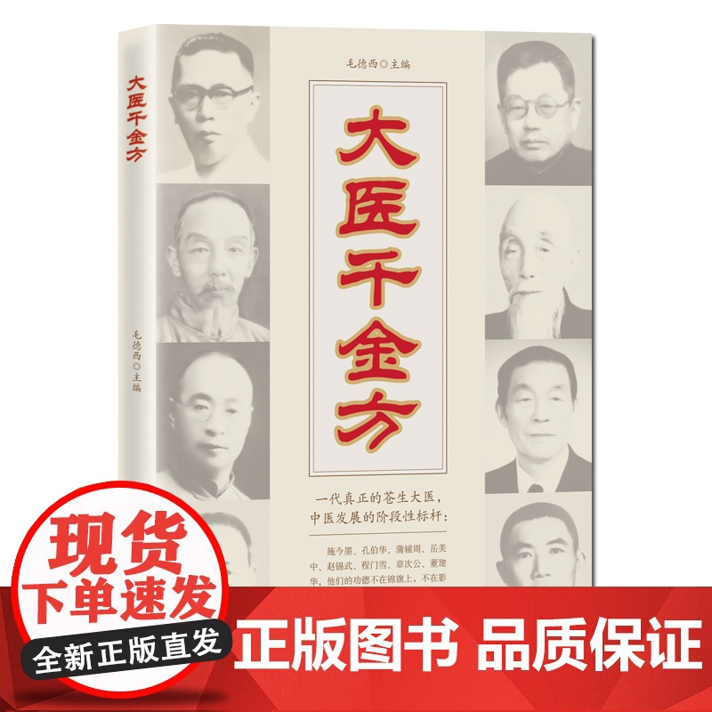 大医千金方 毛德西著 施今墨孔伯华蒲辅周岳美中赵锡武程门雪章次公董建华医方收录 北京科学技术出版社高清大图