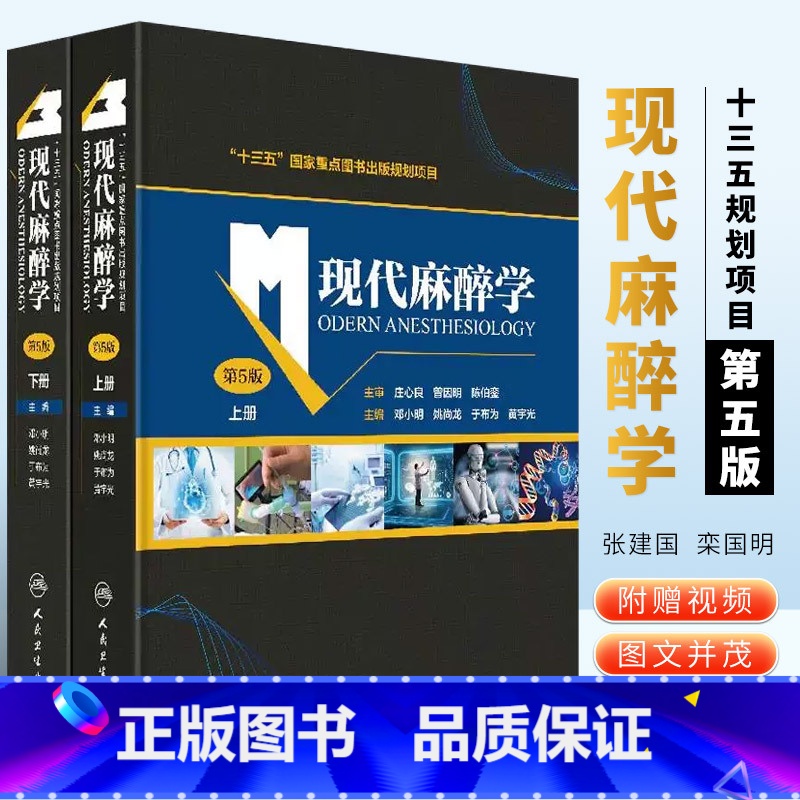 【正版】现代麻醉学 第五5版 上下册 邓小明 姚尚龙 于布为 黄宇光 编著 人民卫生出版社 麻醉学高级教程临床医学麻醉