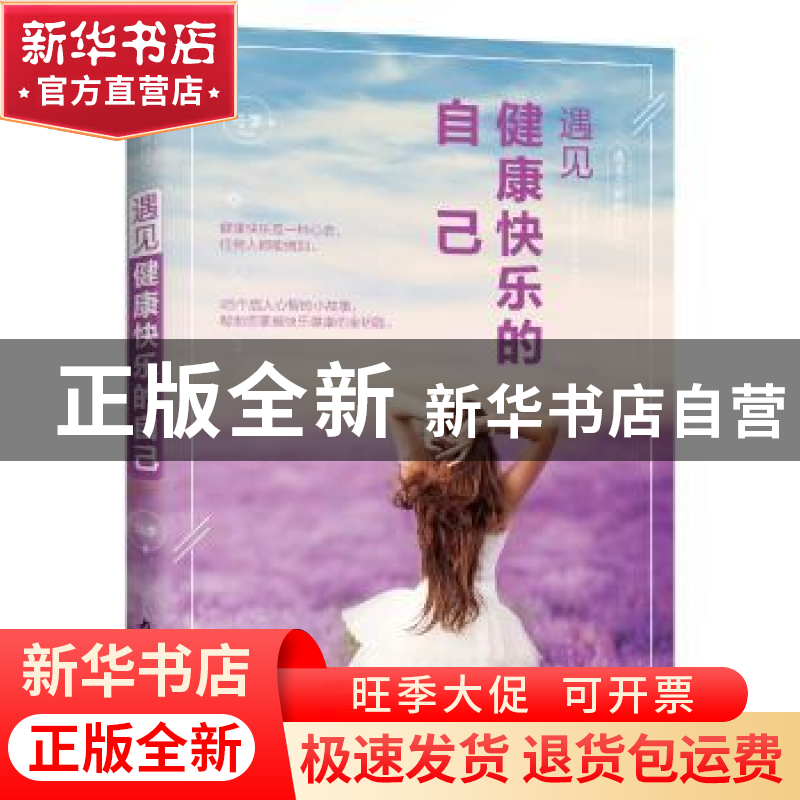 正版 遇见健康快乐的自己 马季 内蒙古文化出版社 9787552113464高清大图