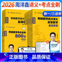2月发货】2026周洋鑫【数一】讲义基础篇+强化篇+考点全刷 【正版】新版2025/2026周洋鑫考研数学高频考点真础0