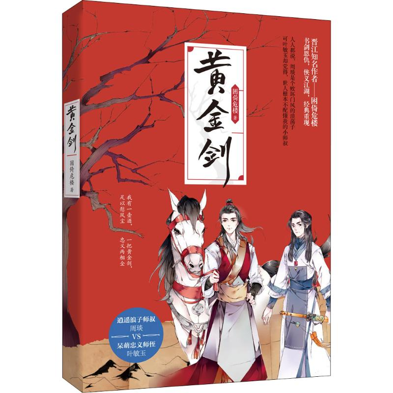 醉染图书黄金剑9787551819817高清大图