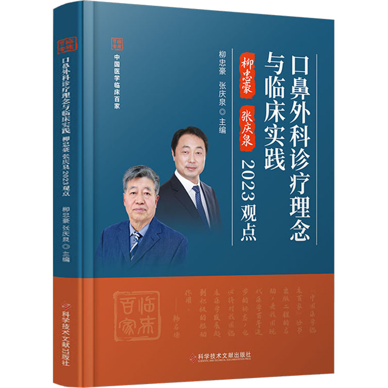 [M]口鼻外科诊疗理念与临床实践柳忠豪 张庆泉2023观点-9787523508145高清大图
