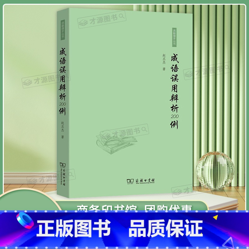 成语误用辨析200例 【正版】成语误用辨析200例 赵丕杰著 商务印书馆 初中高中学生成语使用规范易错成语解析专项辅导书