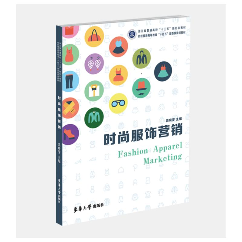 【M】时尚服饰营销(纺织服装高等教育十四五部委级规划教材)-9787566918932