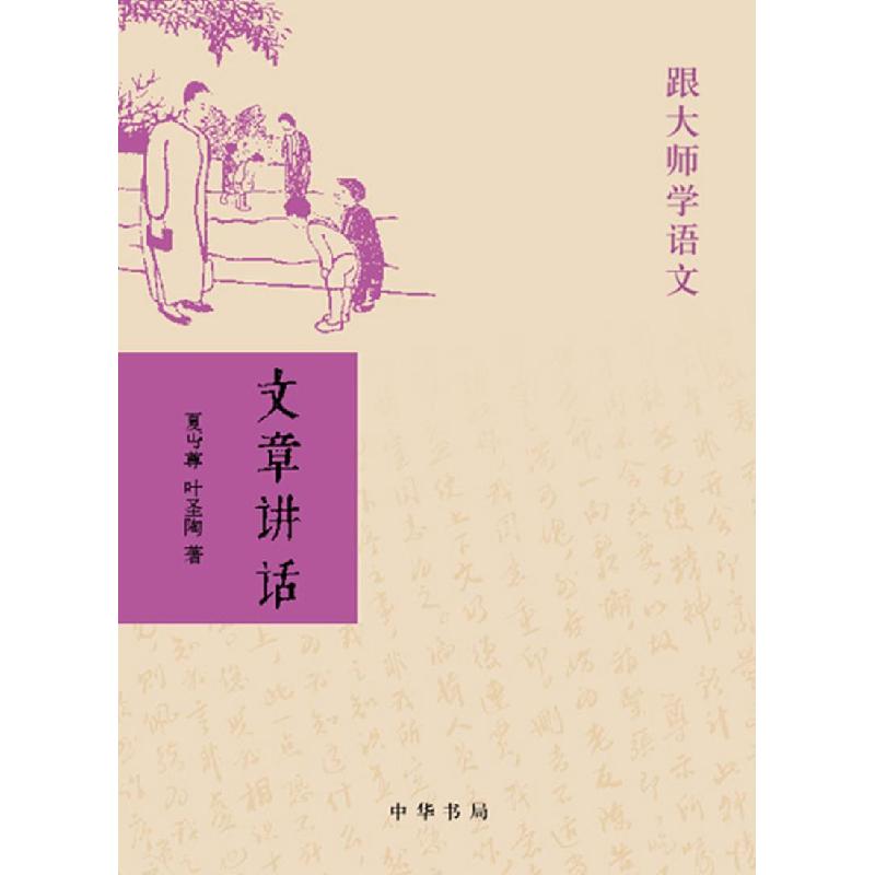 正版新书】全新正版 文章讲话夏丏尊,叶圣陶 著9787101057386