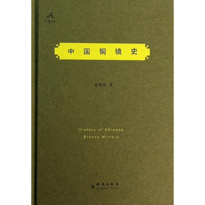醉染图书中国铜镜史9787802564664高清大图