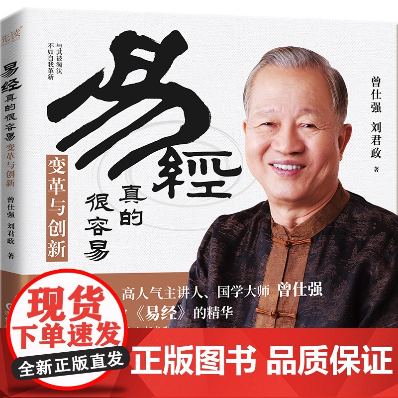 易经真的很容易:变革与创新(《百家讲坛》人气主讲人、国学大师曾仕强新作,教科书级《易经》入门读物)高清大图