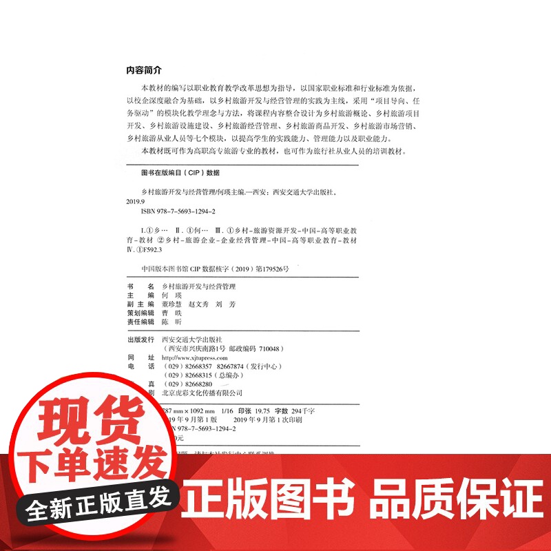 正版 乡村旅游开发与经营管理(高等职业教育精品规划教材) 主编何瑛 西安交通大学出版社高清大图
