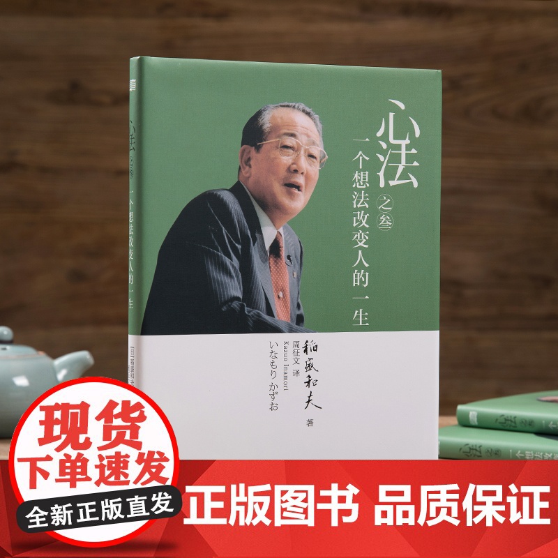 稻盛和夫 心法之叁:一个想法改变人的一生(精装) 活法 稻盛和夫的人生哲学心理学成功励志 企业经营管理高清大图
