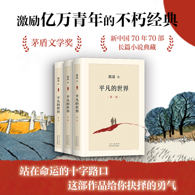 [友一个正版]书店平凡的世界全三册+白鹿原 共4册 路遥茅盾文学奖作品现当代文学人生励志名篇排行榜散文随笔书籍