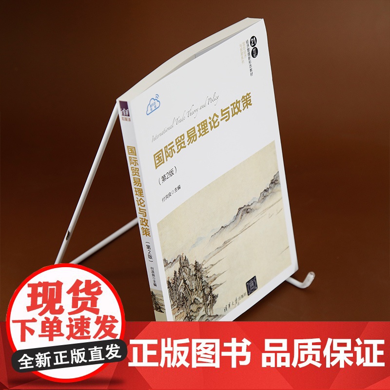 正版图书 国际贸易理论与政策(第2版) 付洪良 清华大学出版社 国际贸易理论;国际贸易政策高清大图
