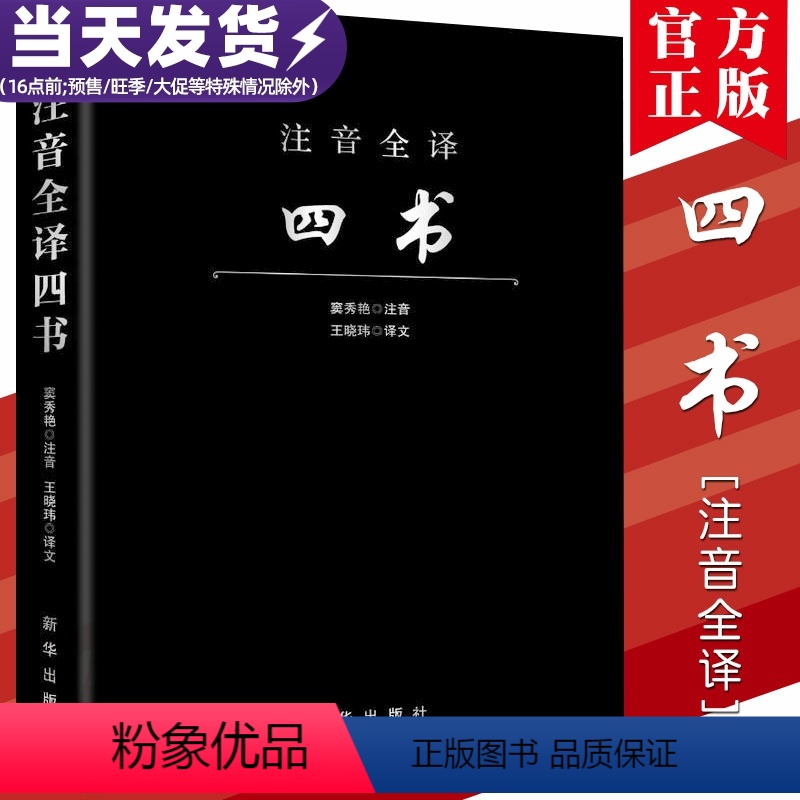 [正版]注音全译四书 窦秀艳 注音;王晓玮 译文 国学经典四书五经 哲学经典书籍 中国哲学 出版社