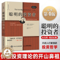 【醉染正版】聪明的投资者原本第4版 本杰明格雷厄姆 价值投资理财炒股股票入门书籍 股市趋势财经书 期货投资理财正版金融书