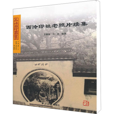 西泠印社老照片续集