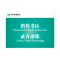 金穗慧采 6167 亚克力丝网印刷桌牌系列 G.31.3 180*135mm