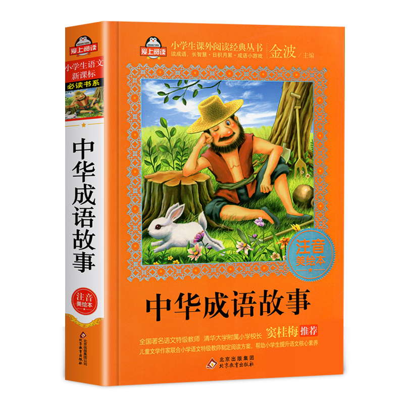[正版][彩图注音]成语故事大全小学生版加厚版 成语接龙中华中国成语
