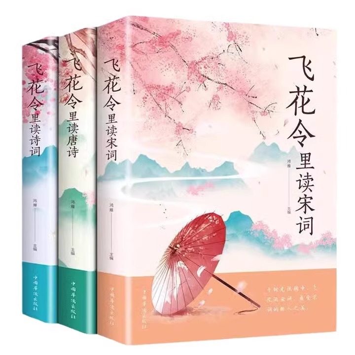 [全3册]飞花令里读唐诗+宋词+诗词 [正版] 飞花令里读诗词全3册 唐诗宋词全集鉴赏辞典赏析中国文学古典浪漫诗词大会原高清大图