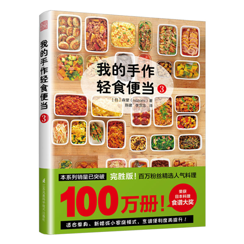 [醉染正版]正版 我的手作轻食便当3 森望 著 减脂减肥餐烹饪网红便当速食轻食蔬菜家常菜谱便当减肥瘦身燃脂 书籍书排高清大图