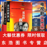[天道三部曲] 遥远的救世主+天幕红尘+天局 豆豆周梅森文学名著电视剧天道书籍正版 遥远的救世主未删减版无删减版原版