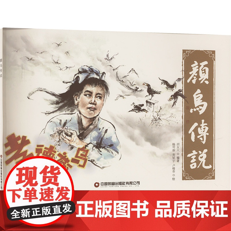 颜乌传说 胡友大 编 杨可叙,黄稻字,卢幔蒂 绘 漫画书籍少儿 正版图书籍 中国财富出版社