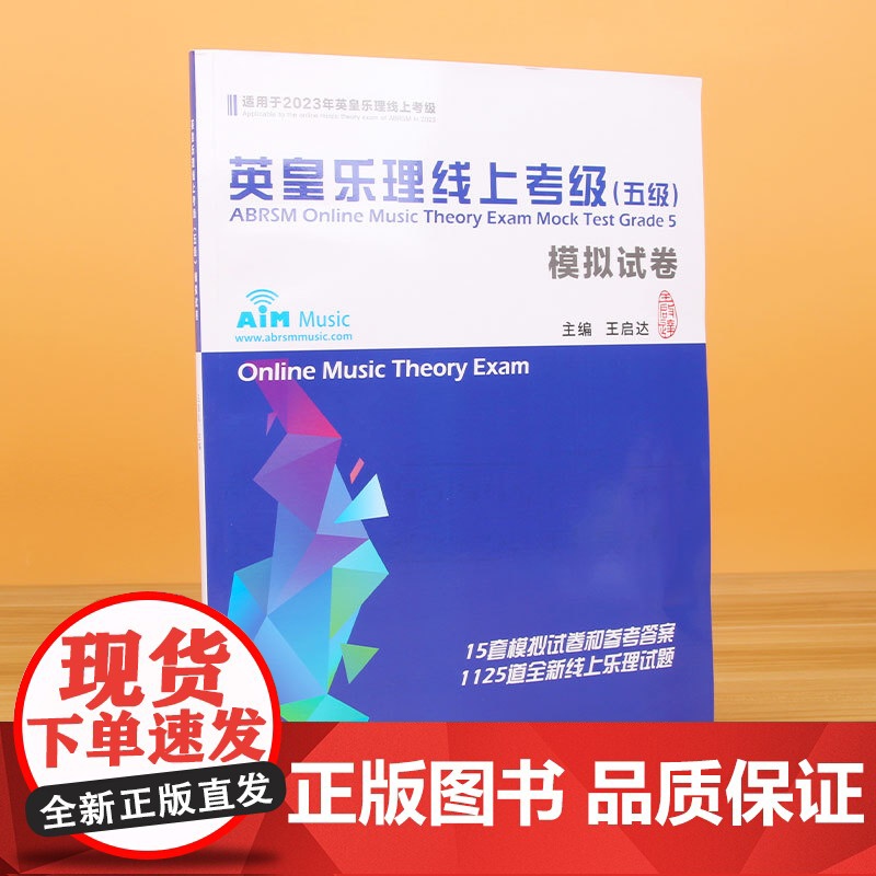 2023新版英皇乐理线上考级五级 英皇五级乐理 考级模拟卷 乐理考级真题模拟练习题附答案 英皇考级教程教材书 王启达英皇高清大图