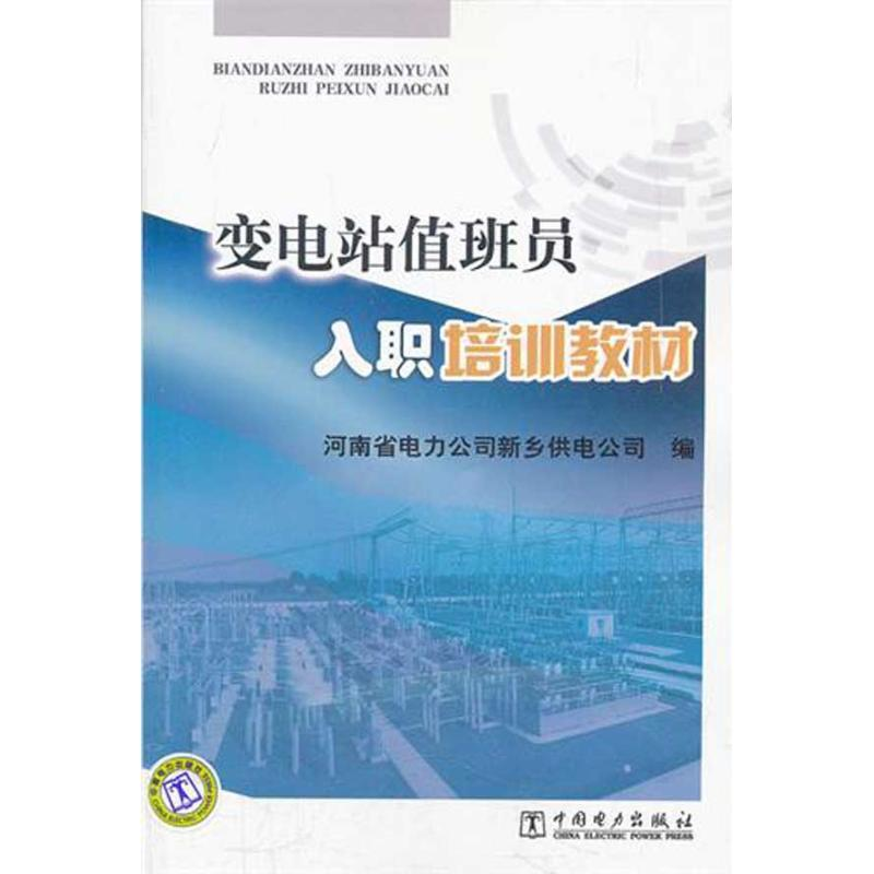 正版新书】变电站值班员入职培训教材本社9787512322882