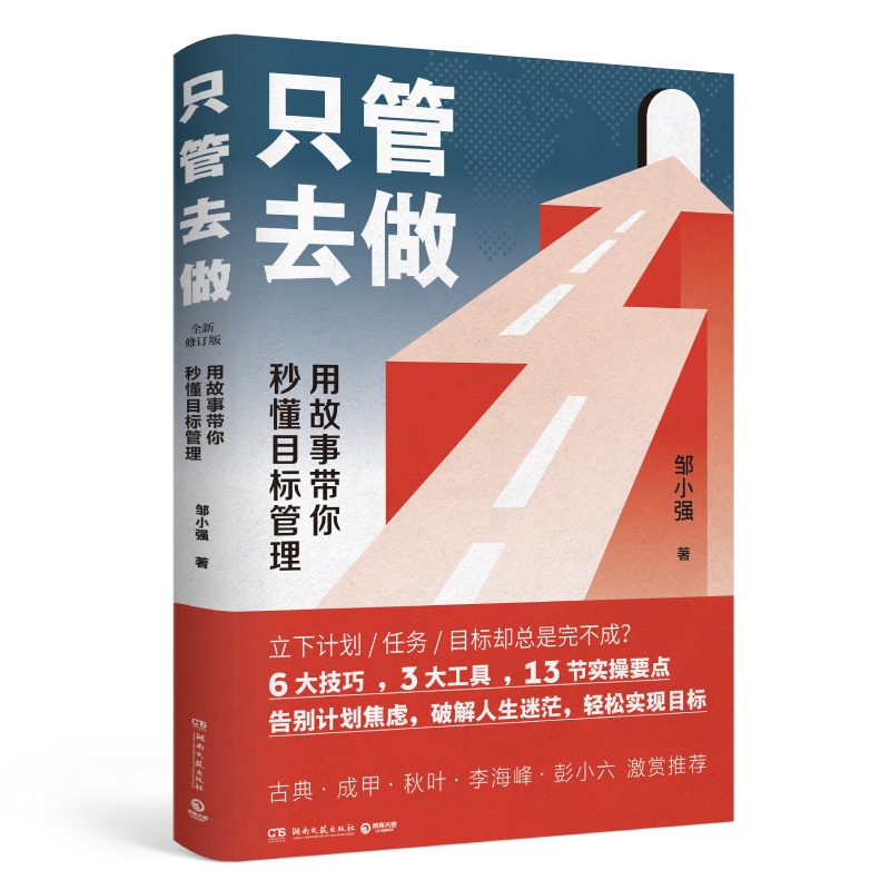 [正版]只管去做 新2021版 自我实现励志书籍 让你迅速实现增值的目标管理法 邹小强 书籍 凤凰书店高清大图