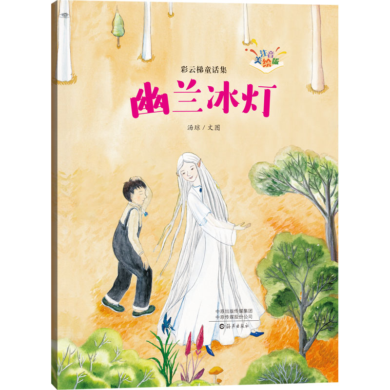 [M]幽兰冰灯-9787535092205高清大图