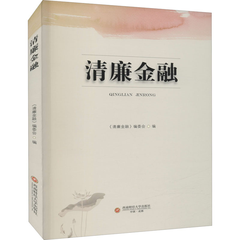 [M]清廉金融 《清廉金融》编委会 编 -9787550449893高清大图