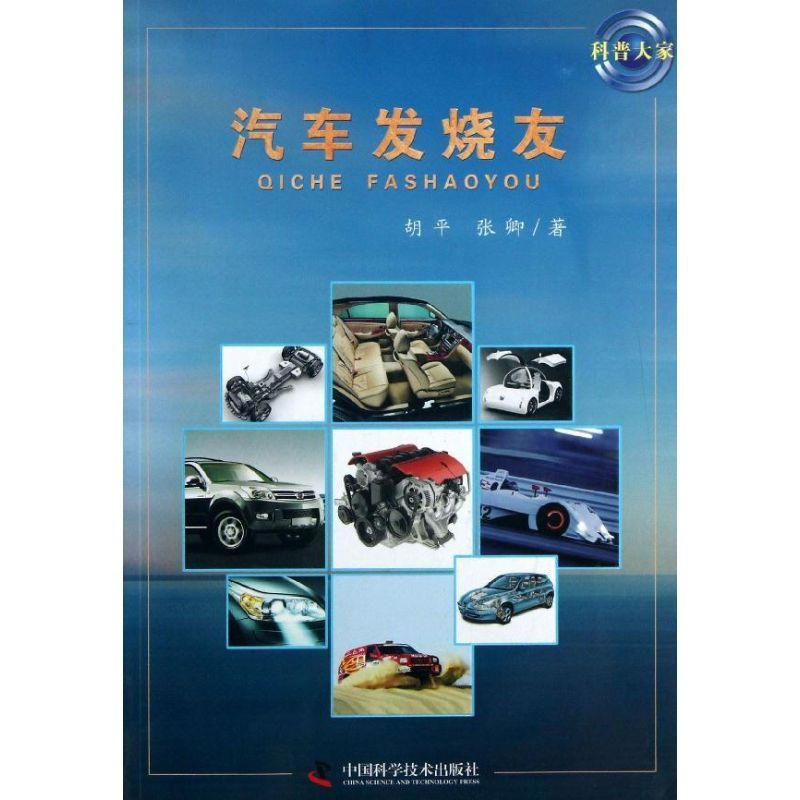 正版新书]汽车发烧友胡平9787504658432高清大图
