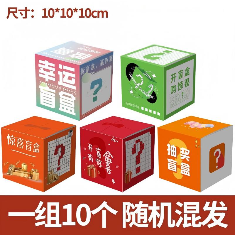 iChoice 盲盒礼盒空盒子礼物包装彩盒惊喜抽奖纸盒-混发10个装 10x10x10cm(不指定) 锁底盒高清大图