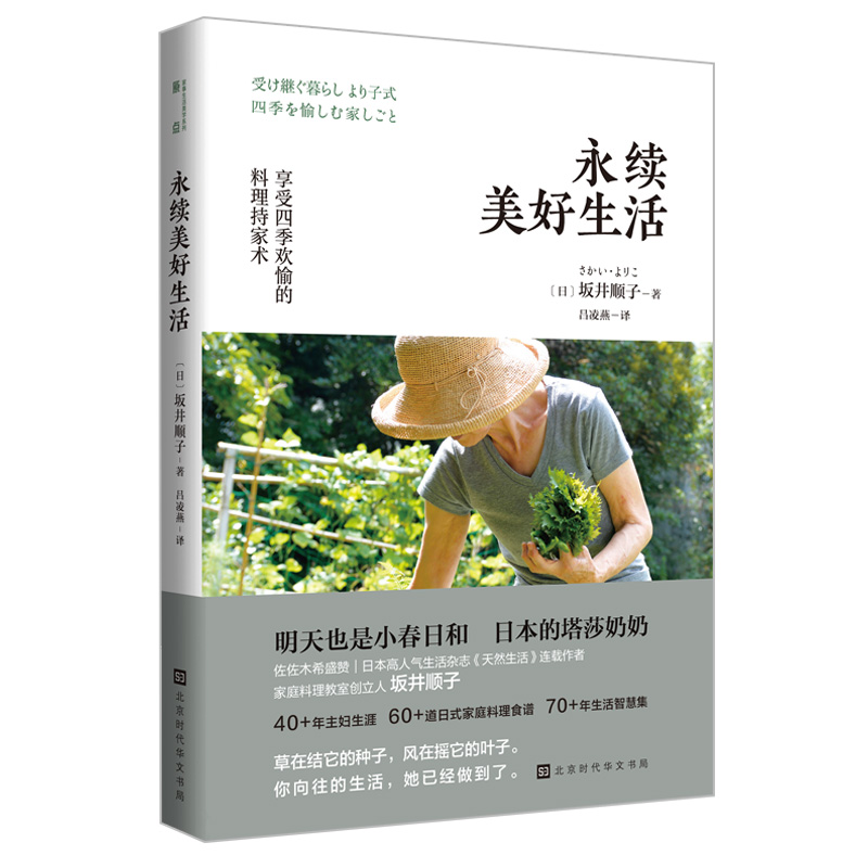 [醉染正版]正版 永续美好生活 坂井顺子著 何为美好生活系列系列 日式家庭料理食谱生活百科书籍家常菜谱料理书日式生活高清大图