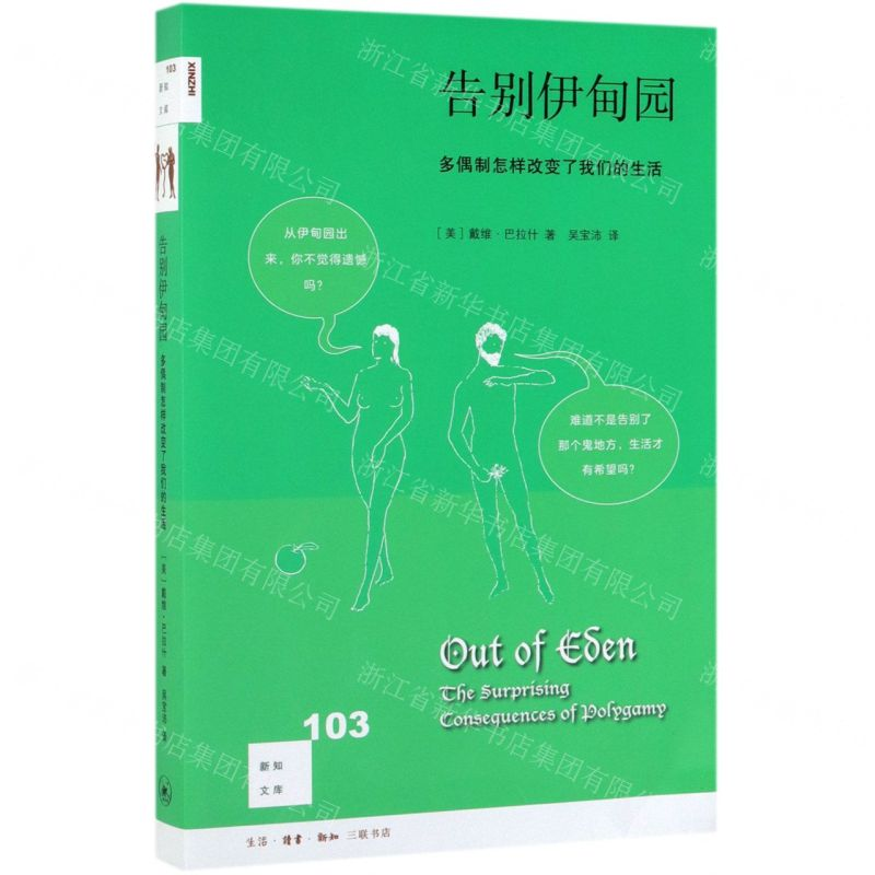 [N]告别伊甸园(多偶制怎样改变了我们的生活)/新知文库-9787108063410高清大图