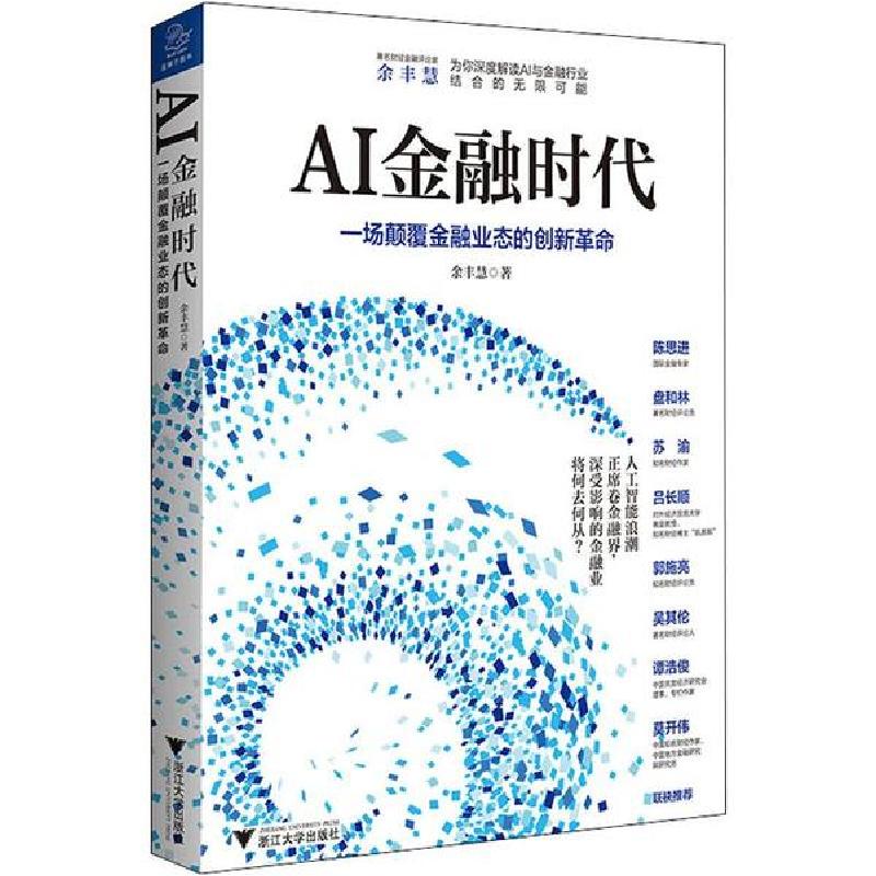 正版新书】AI金融时代余丰慧9787308196413