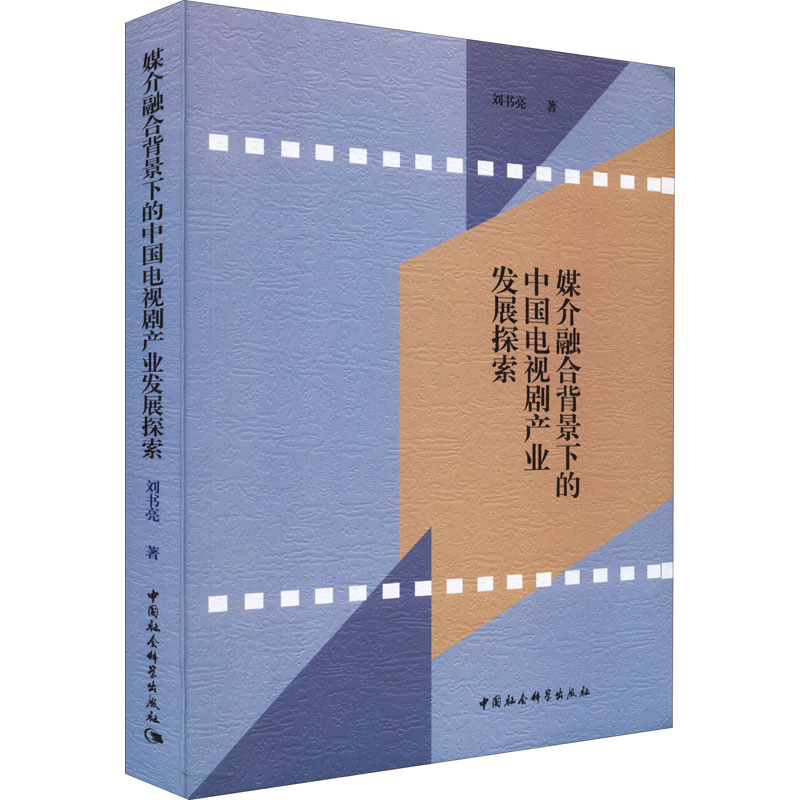 正版新书】媒介融合背景下的中国电视剧产业发展探索刘书亮978752
