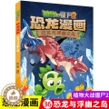 【醉染正版】植物大战僵尸书2恐龙漫画恐龙与浮幽之岛儿童漫画书7-9-10-12岁小学生读物卡通动漫连环画爆笑漫画书科学幽