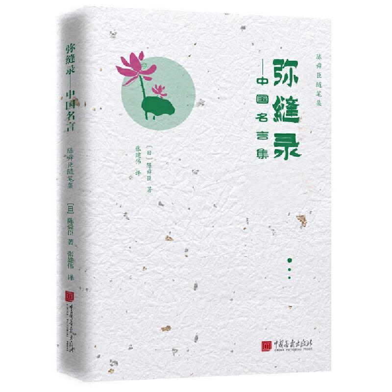正版新书】弥缝录——中国名言集(日)陈舜臣9787514619867