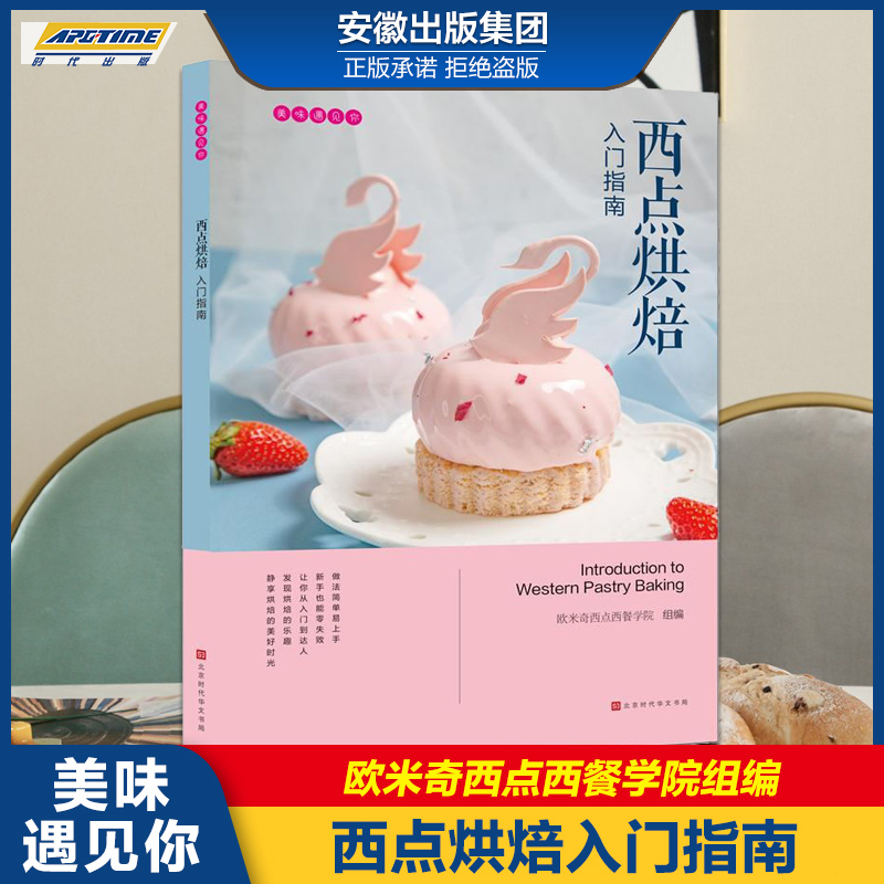[正版]美味遇见你:西点烘培入门指南 烘焙西点 时代发行高清大图