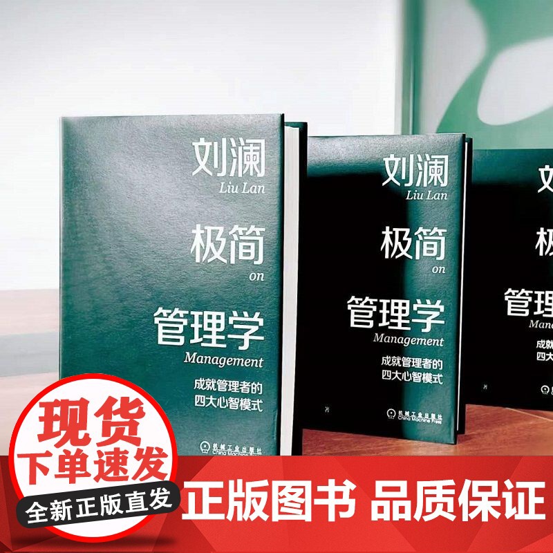 正版套装 领导力就是说对十句话+刘澜极简管理学 成就管理者的四大心智模式 刘澜 团队管理领导管理学 企业经营管理学书高清大图