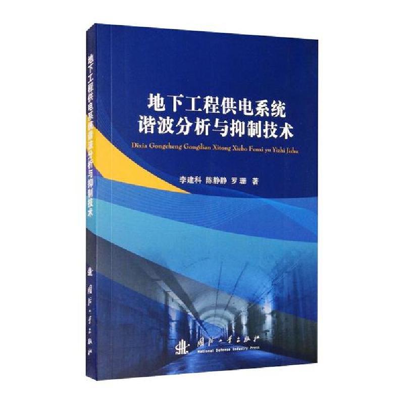 音像地下工程供电系统谐波分析与抑制技术李建科,陈静静,罗珊